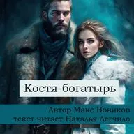 Костя богатырь. Сказка.