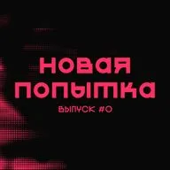 Спустя год сомнений