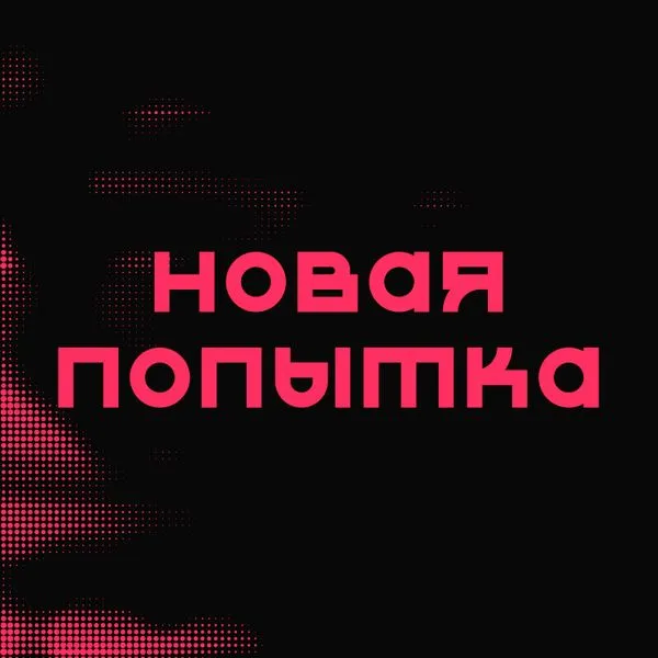 Новая попытка