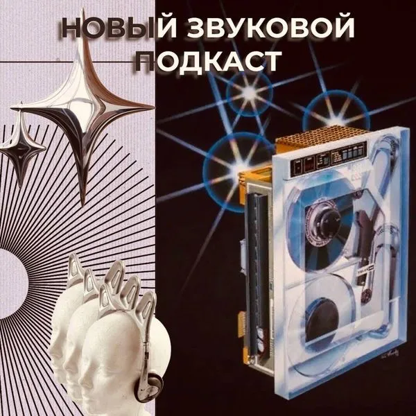 Новый звуковой подкаст