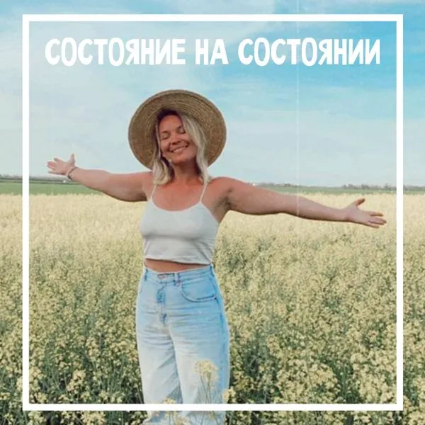 СОСТОЯНИЕ на СОСТОЯНИИ