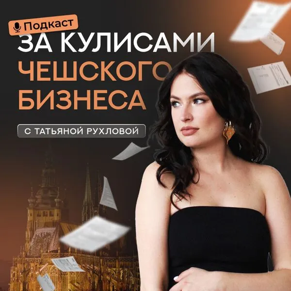 За кулисами чешского бизнеса