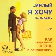 Как поддерживать огонь в отношениях