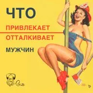 Что привлекает, и что отталкивает мужчин