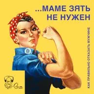 Как правильно отказать мужчине