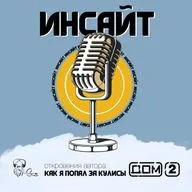 Дом 2. Как я попал за кулисы.