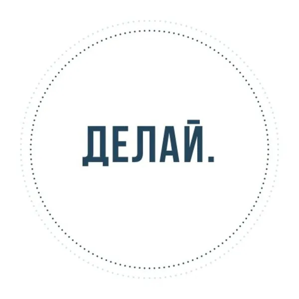 Делай.