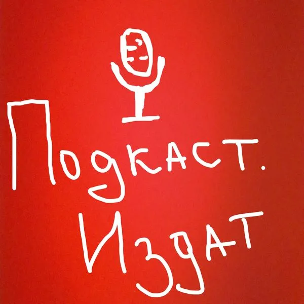 Подкас.ИЗДАТ