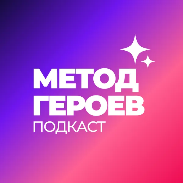 Метод Героев