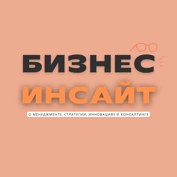 Бизнес Инсайт
