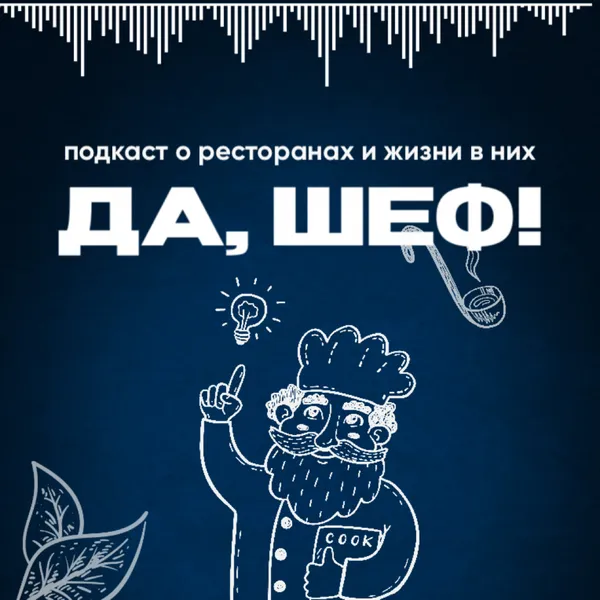 Да, Шеф!