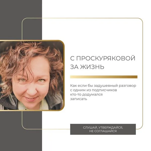 С Проскуряковой за жизнь