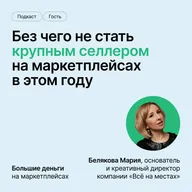 Без чего не стать крупным селлером на маркетплейсах в этом году