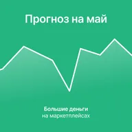 Что ждёт маркетплейсы в мае? Прогнозируем тренды с помощью аналитики!