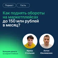 Как поднять обороты на маркетплейсах до 150 млн рублей в месяц?