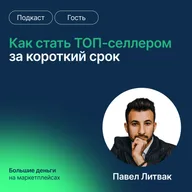 Как стать ТОП-селлером за короткий срок