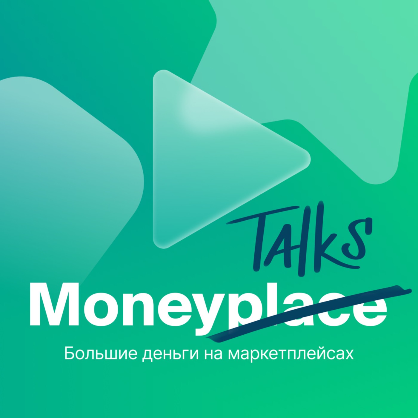 Большие деньги на маркетплейсах
