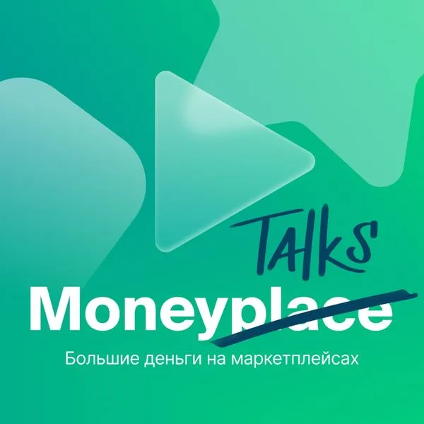 Большие деньги на маркетплейсах