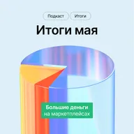 Горячие итоги горячего мая