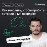 Где искать большие деньги на маркетплейсах? Рассказываем в нашем новом подкасте!