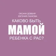 Каково быть мамой ребенка с РАС?