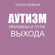 Прямой эфир  Аутизм, причины и пути выхода