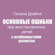 ПРЯМОЙ ЭФИР 16.11.24 "ОСНОВНЫЕ ОШИБКИ ПРИ ВОССТАНОВЛЕНИИ ДЕТЕЙ С ОСОБЕННОСТЯМИ РАЗВИТИЯ"