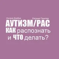 Оксана Довбня: "При восстановлении ребенка с АУТИЗМОМ возраст имеет значение"