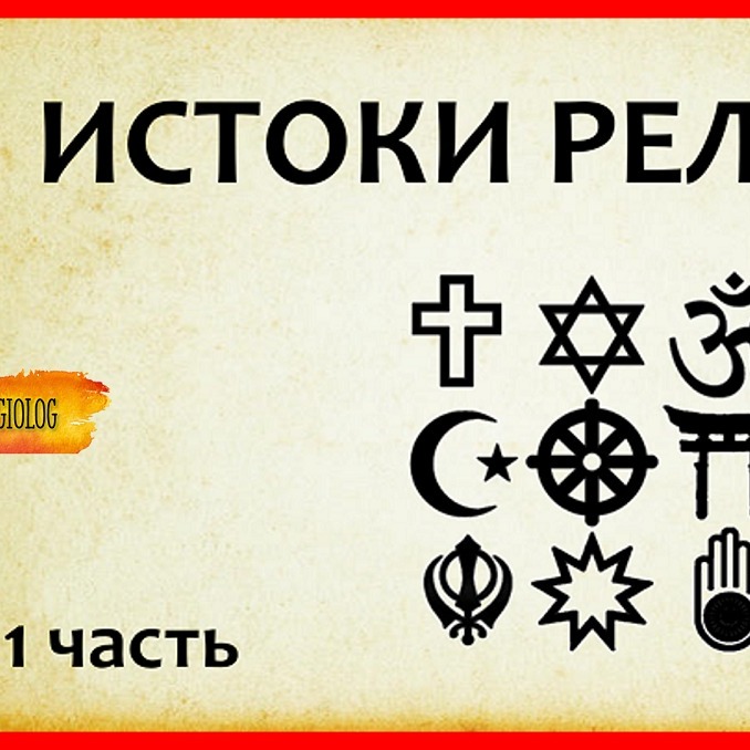 Религия и Общество - Religiolog