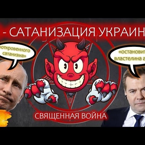 097 ДеСатанизация Украины и Священная война против Запада - о риторике официальных лиц РФ в отношении военного конфликта с Украиной episode artwork