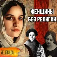 120 Как женщины меняли историю. Известные вольнодумки истории