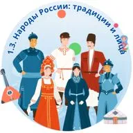 Как традиции народов России дополняют друг друга, сохраняя самобытность и укрепляя единство?