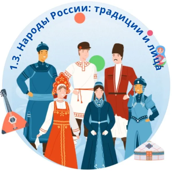 Народы России: традиции и лица