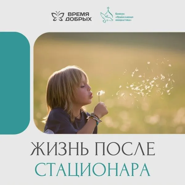 Жизнь после стационара