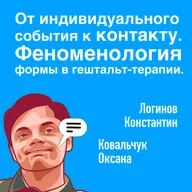 От индивидуального события к контакту. Феноменология формы в гештальт-терапии.