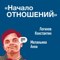 Начало отношений