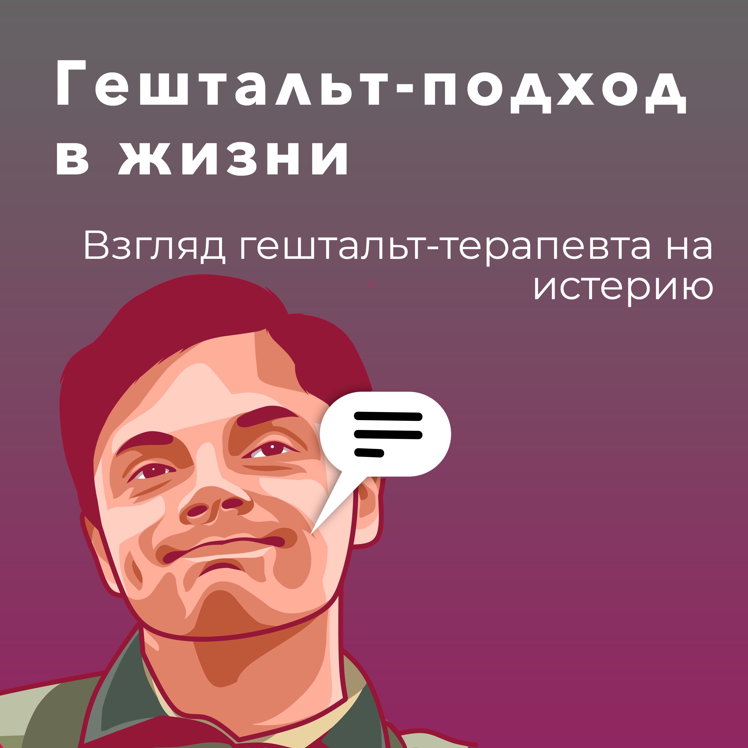 "Взгляд гештальт-терапевта на истерию" |  Логинов Константин, Евгения Андреева