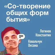 «Со-творение  общих форм  бытия»