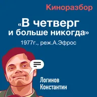 Обсуждение фильма «В четверг и больше никогда»