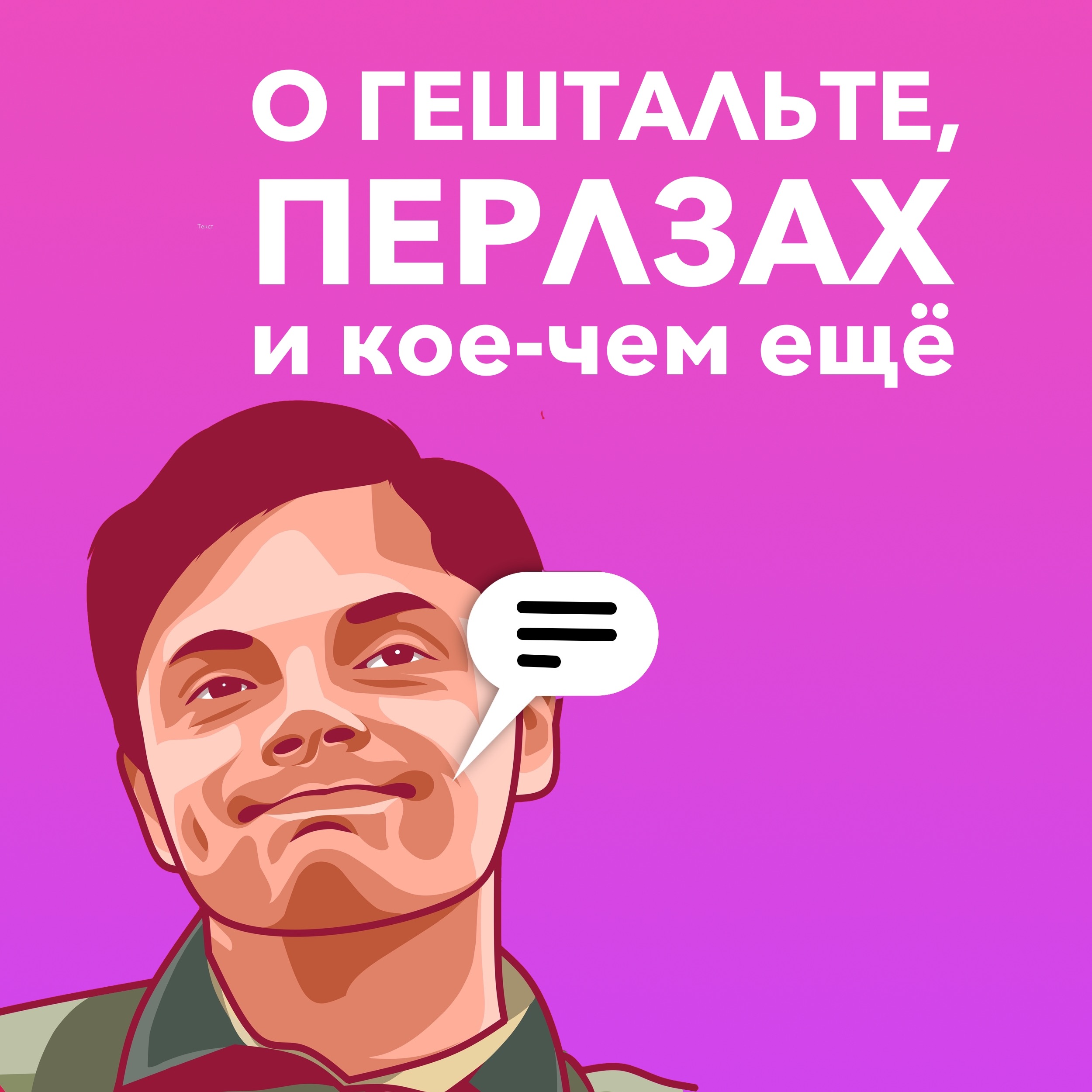 О гештальте, Перлзах и кое-чем ещё