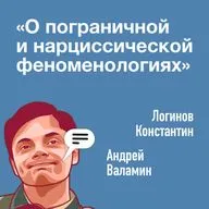 О пограничной и нарциссической феноменологиях.
