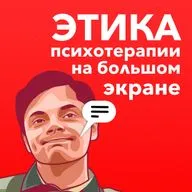 Этика психотерапии на большом экране: как кино меняет восприятие норм.