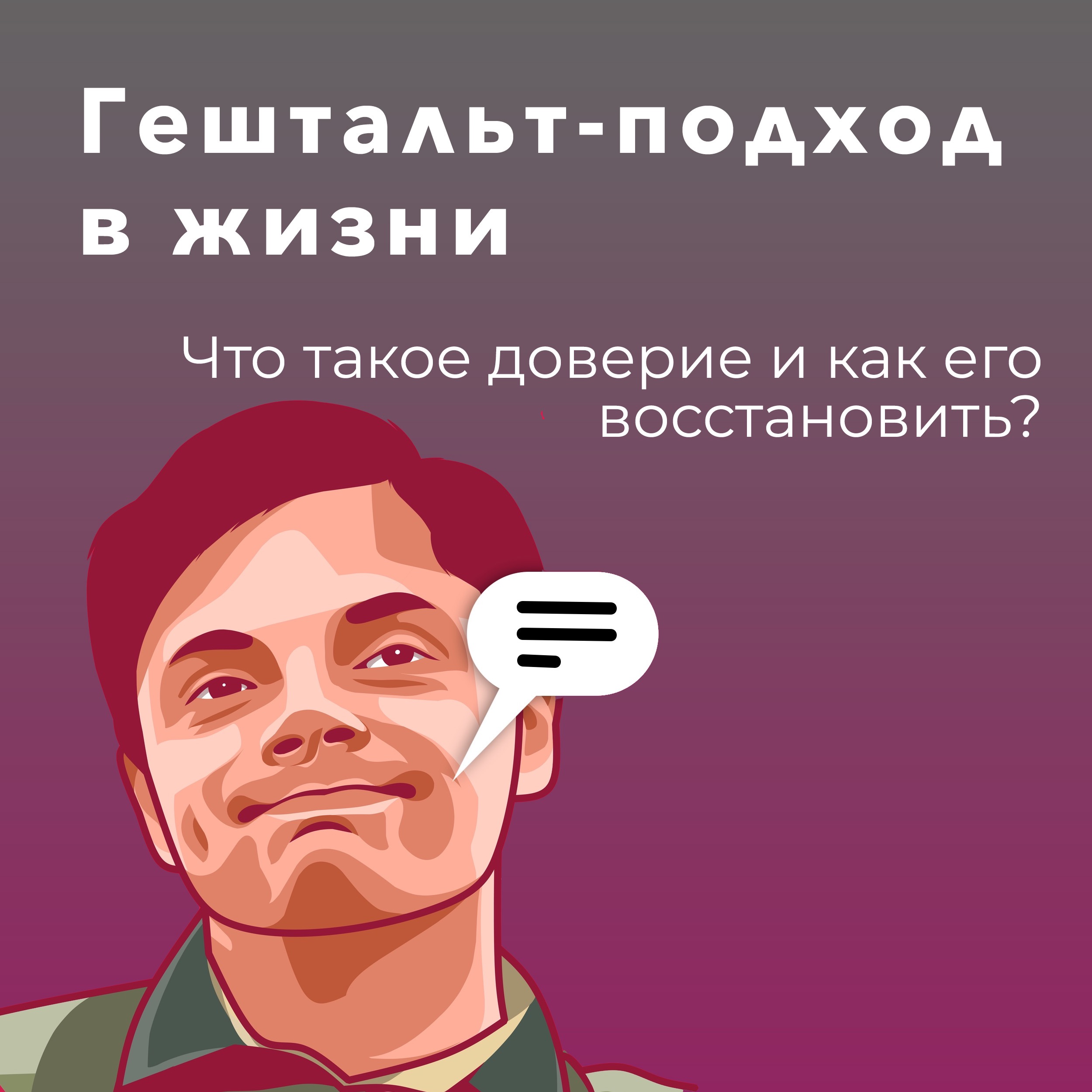 Что такое доверие и как его восстановить