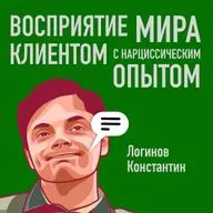 Восприятие мира клиентом с нарциссическим опытом