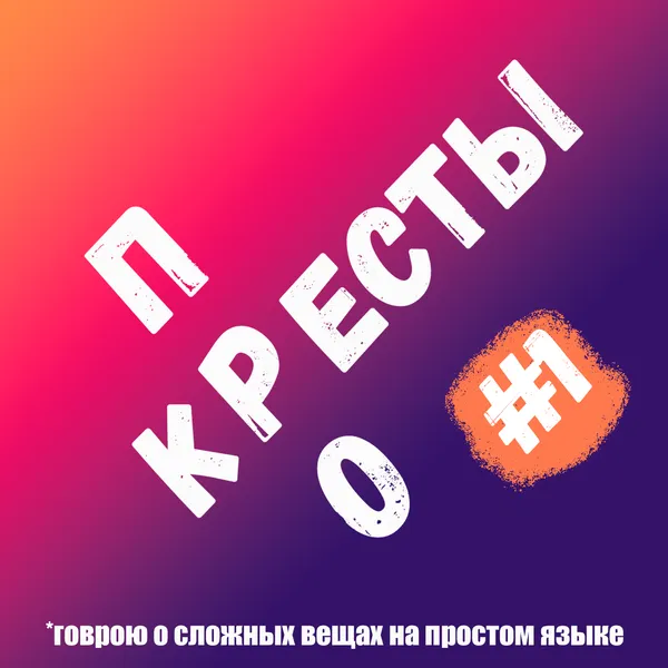1. Кресты, что это вообще такое