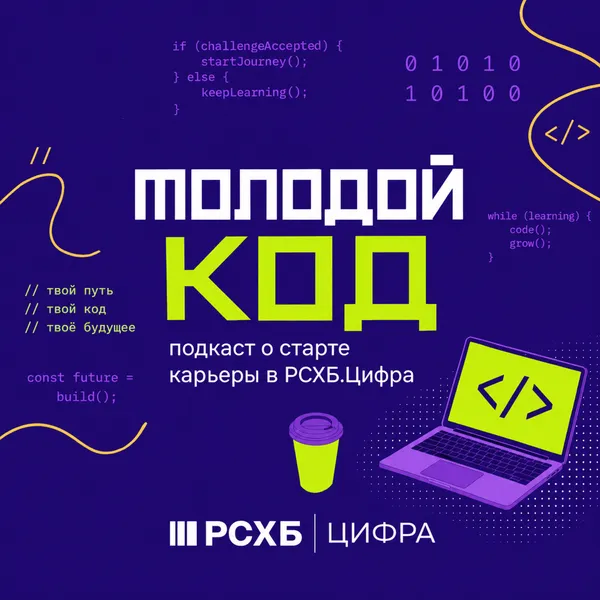 Молодой код