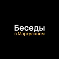 Как справляться со СТРЕССОМ и продлить ЖИЗНЬ? | Беседы с Маргуланом