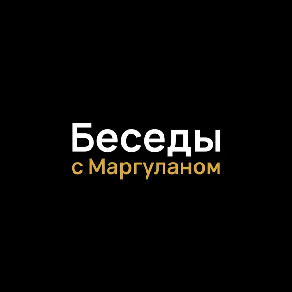 Беседы с Маргуланом