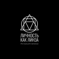 Инструкция к Матрице: Личность как линза