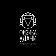 Инструкция к Матрице: Физика удачи